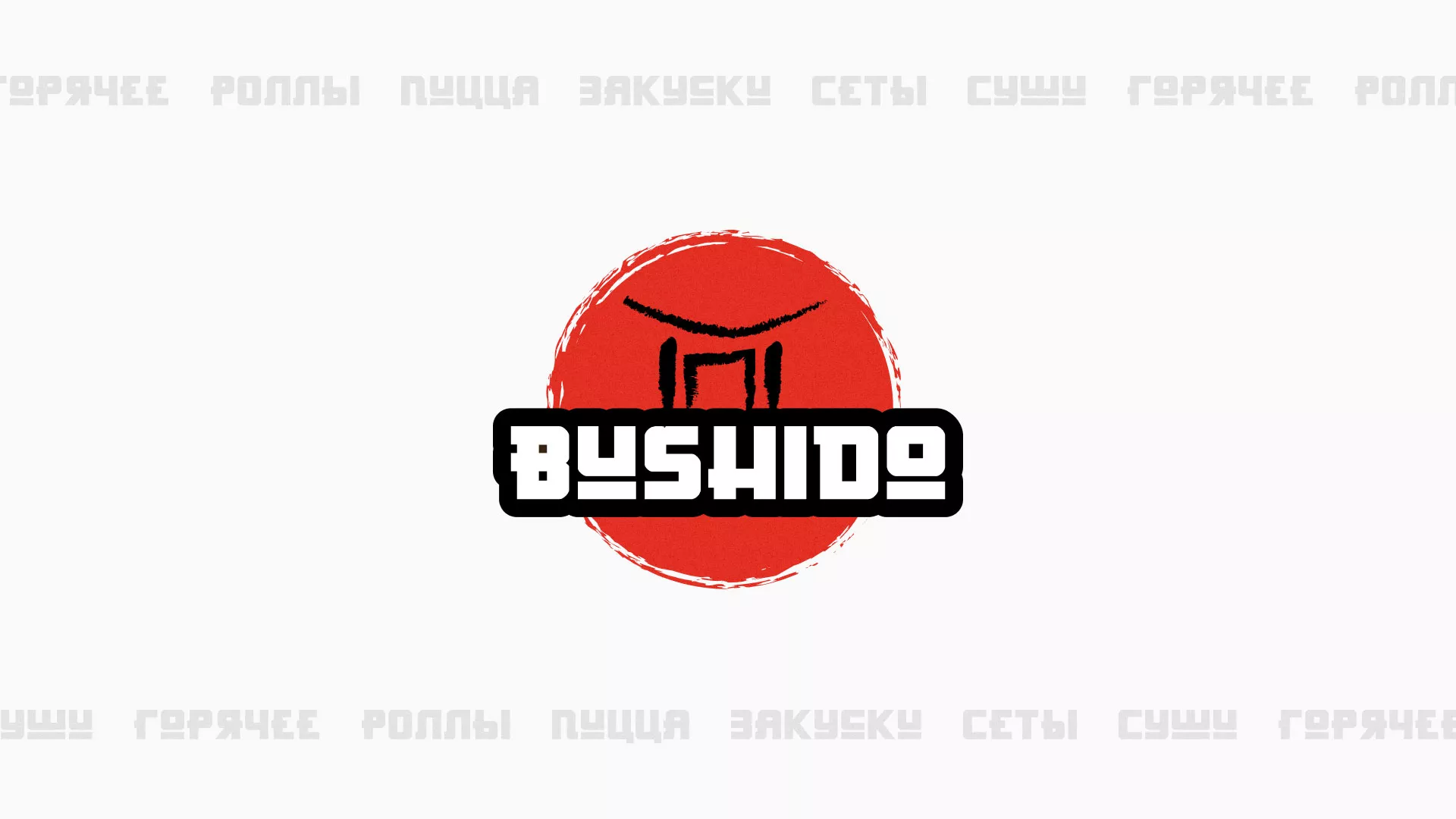 Разработка сайта для пиццерии «BUSHIDO» в Кольчугино